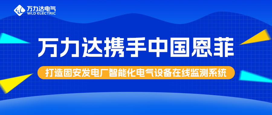 银河集团186net达携手中国恩菲打造固安发电厂智能化电气设备在线监测系统